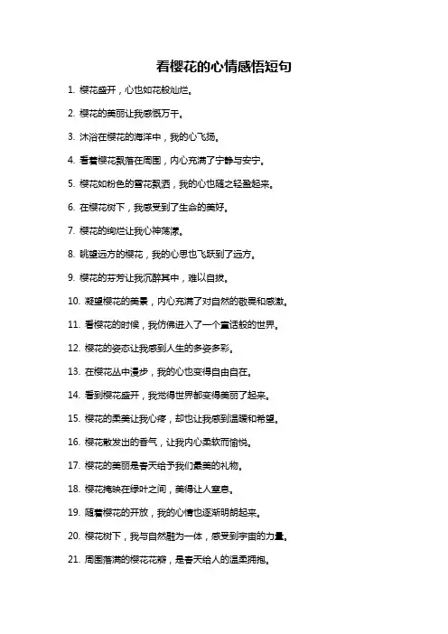 看樱花的心情感悟短句