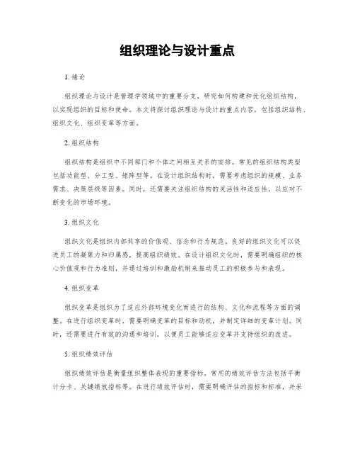 组织理论与设计重点