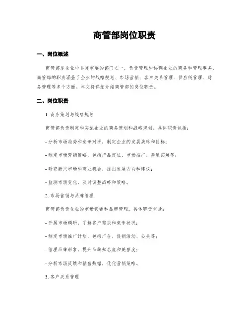 商管部岗位职责