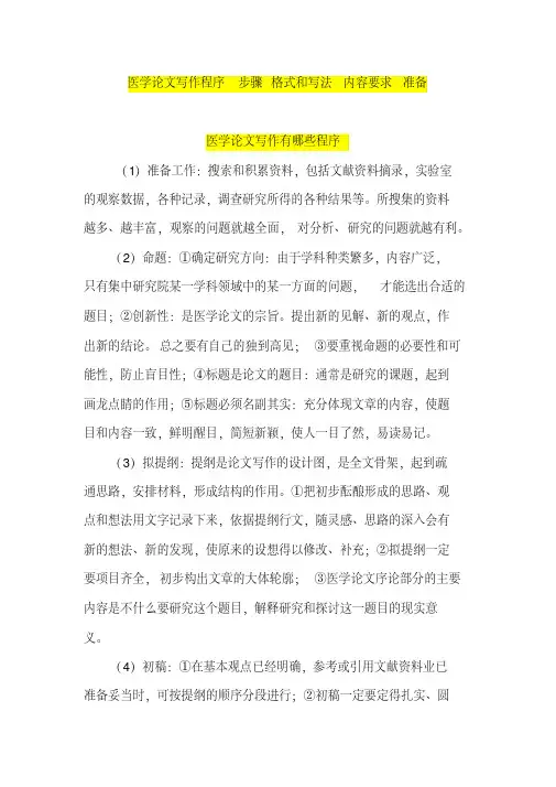 医学论文写作程序的步骤格式和写法内容要求准备