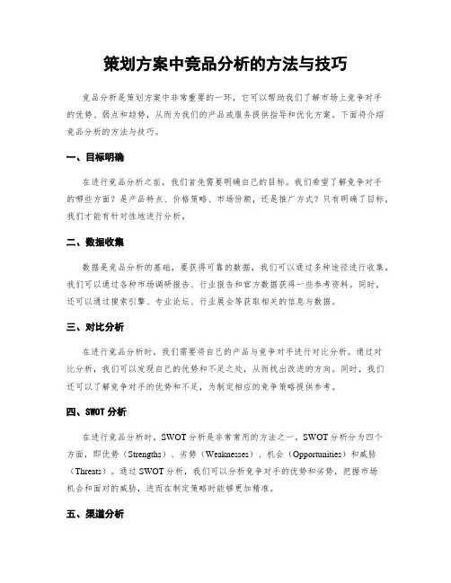 策划方案中竞品分析的方法与技巧