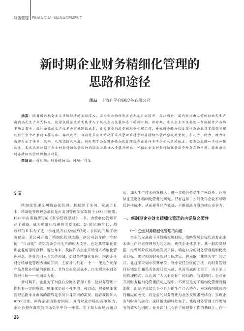 新时期企业财务精细化管理的思路和途径