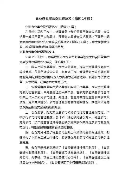 企业办公室会议纪要范文（精选14篇）