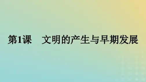 高中历史  第1课 文明的产生与早期发展课件 部编版必修中外历史纲要(下)