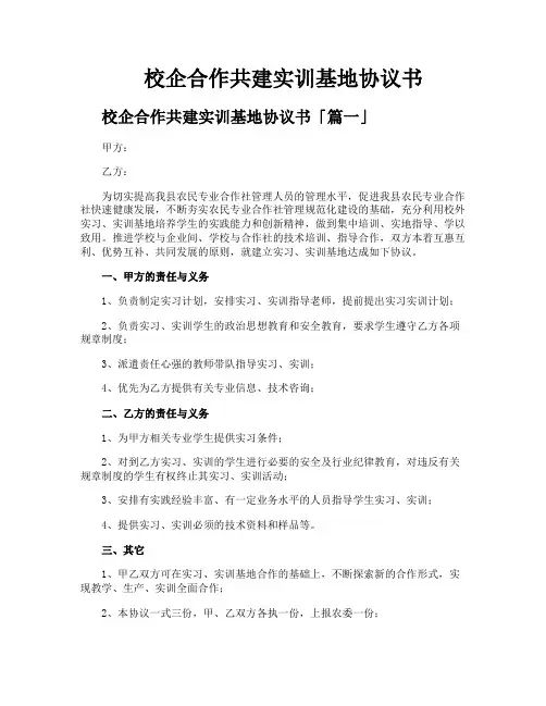 校企合作共建实训基地协议书