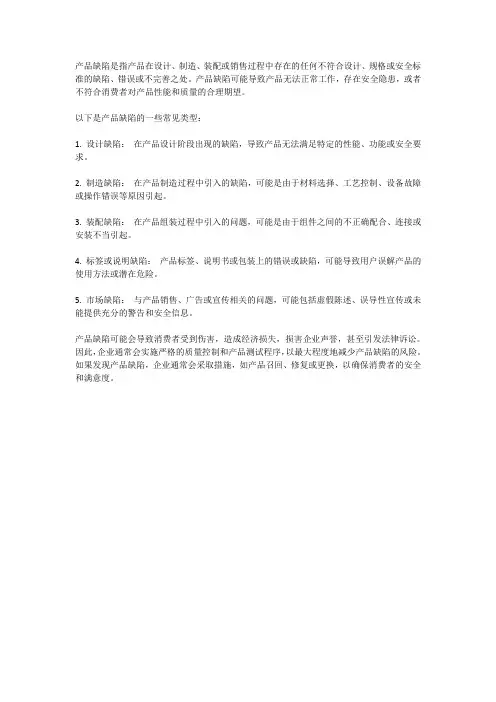 产品缺陷的概念