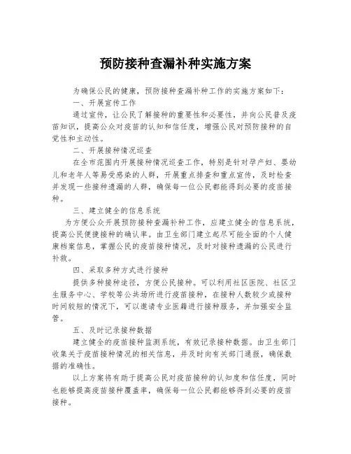 预防接种查漏补种实施方案
