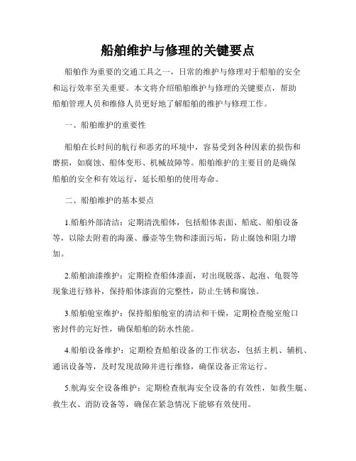 船舶维护与修理的关键要点