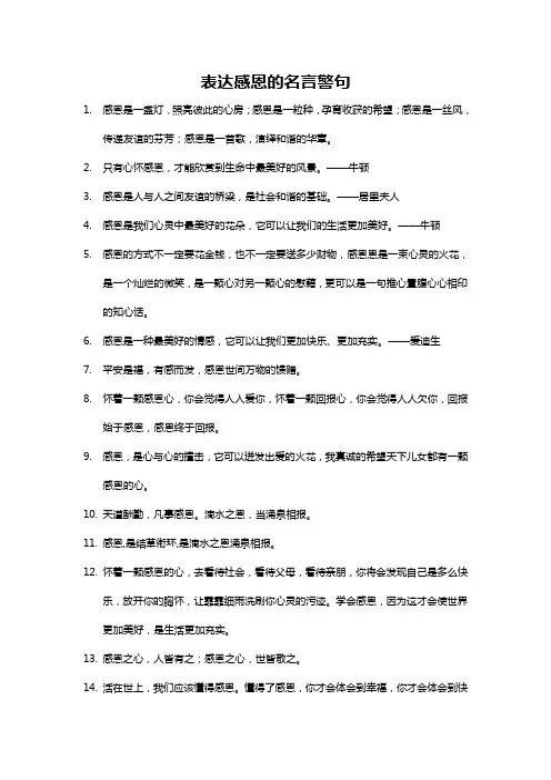 表达感恩的名言警句