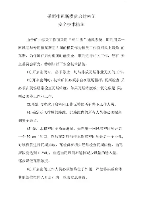 采面启封密闭安全技术措施