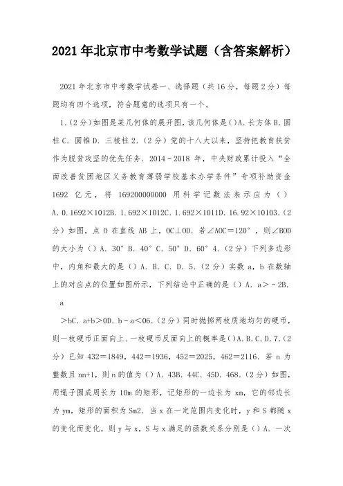2021年北京市中考数学试题(含答案解析)