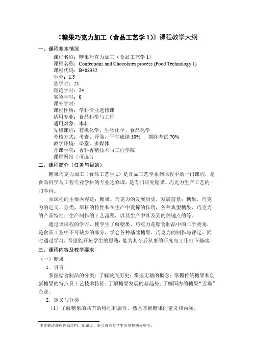 《糖果巧克力加工(食品工艺学1)》课程教学大纲