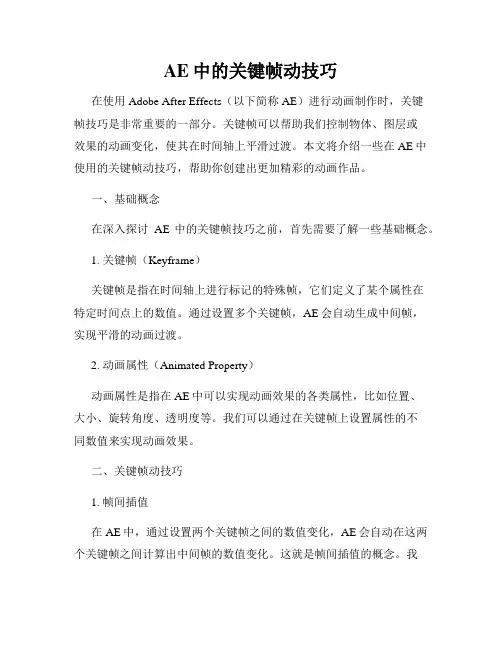 AE中的关键帧动技巧