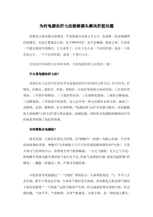 为何龟源治肝七法能够源头解决肝脏问题