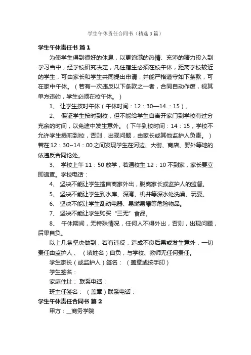 学生午休责任合同书（精选3篇）