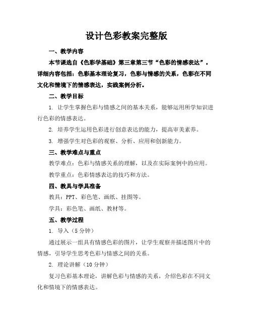 设计色彩教案完整版