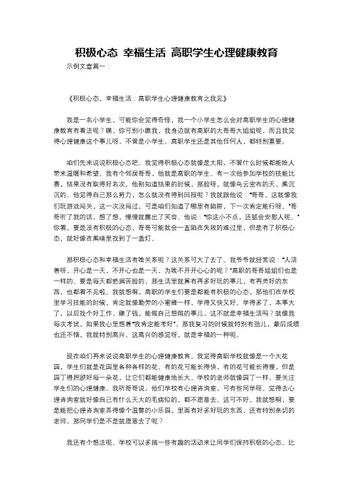 积极心态 幸福生活 高职学生心理健康教育