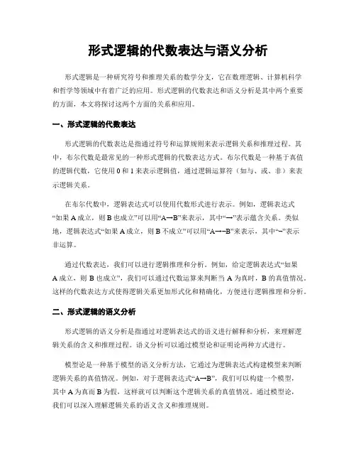 形式逻辑的代数表达与语义分析