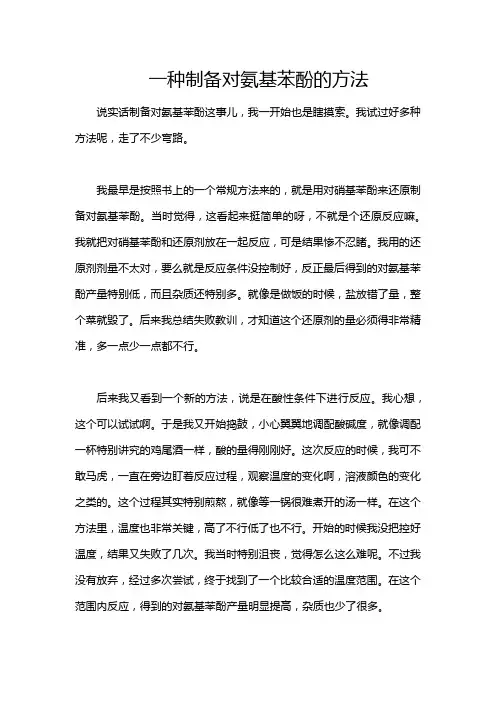 一种制备对氨基苯酚的方法