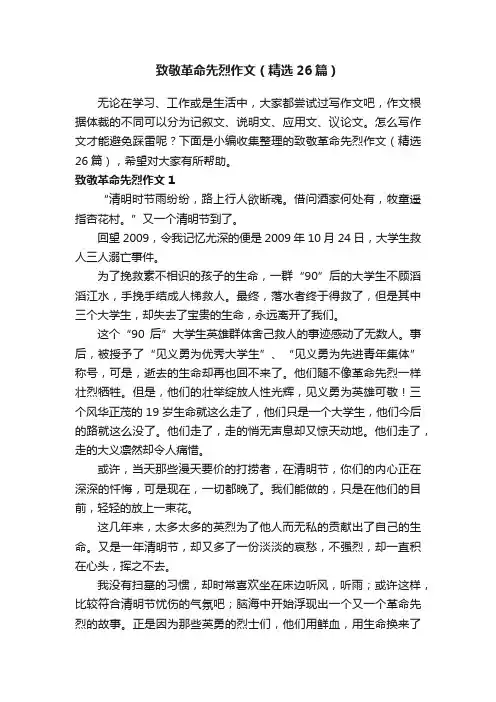 致敬革命先烈作文（精选26篇）