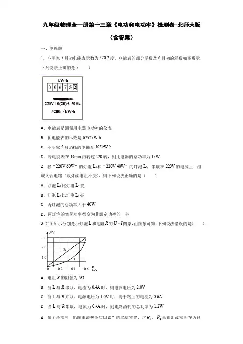 九年级物理全一册第十三章《电功和电功率》检测卷-北师大版(含答案)