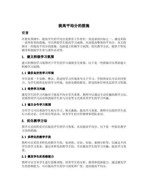 提高平均分的措施