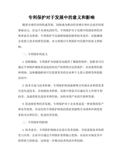 专利保护对于发展中的意义和影响