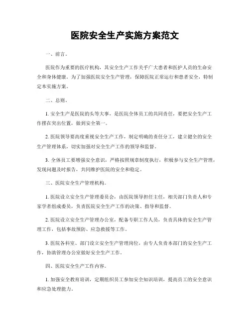 医院安全生产实施方案范文