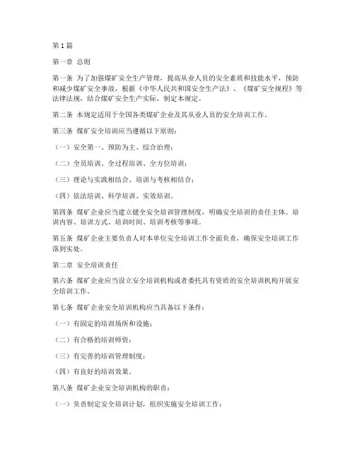 煤矿_安全培训管理规定(3篇)