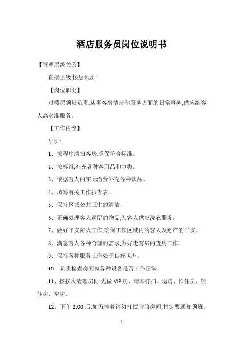 酒店服务员岗位说明书