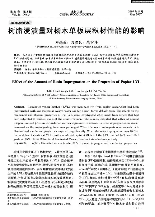 树脂浸渍量对杨木单板层积材性能的影响