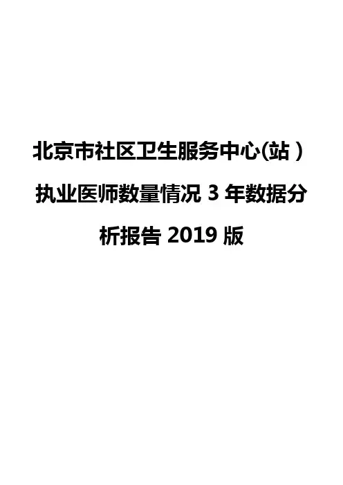 北京市社区卫生服务中心(站)执业医师数量情况3年数据分析报告2019版