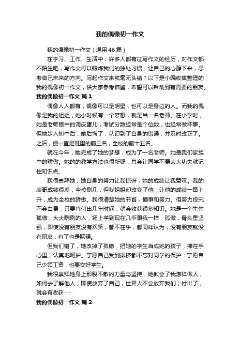 我的偶像初一作文（通用46篇）