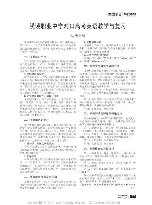 浅谈职业中学对口高考英语教学与复习