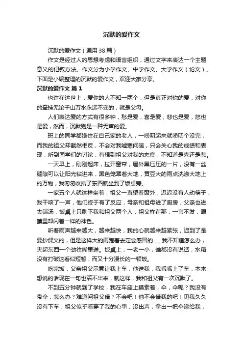 沉默的爱作文
