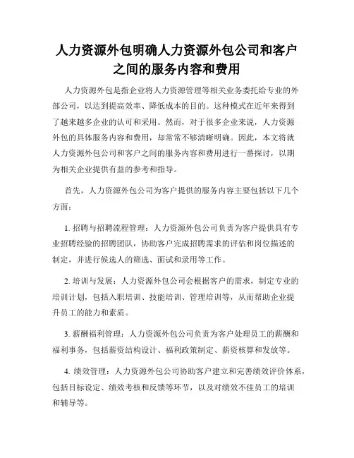 人力资源外包明确人力资源外包公司和客户之间的服务内容和费用