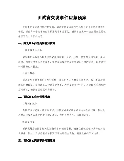 面试官突发事件应急预案