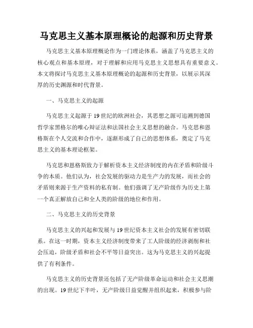 马克思主义基本原理概论的起源和历史背景