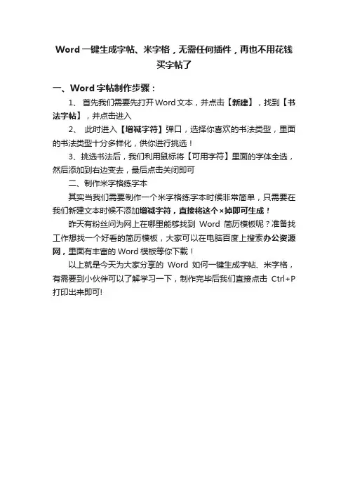 Word一键生成字帖、米字格，无需任何插件，再也不用花钱买字帖了