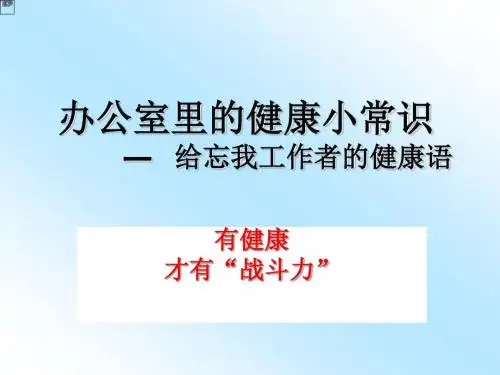 办公室里的健康小常识ppt课件
