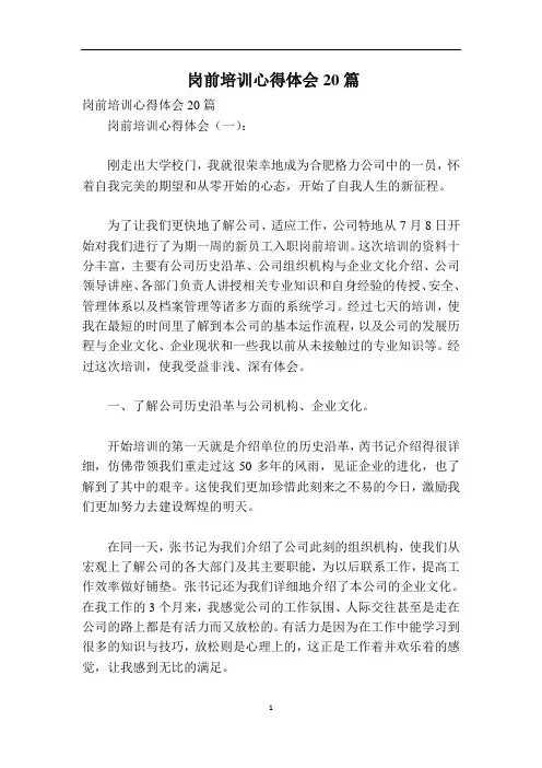 岗前培训心得体会20篇