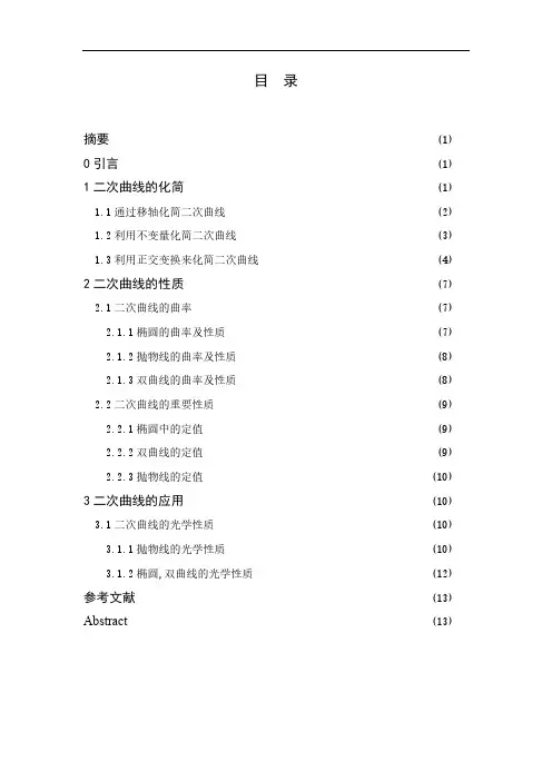 二次曲线的化简性质及应用1