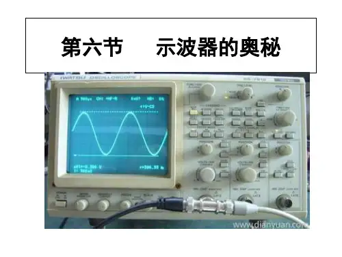 高中物理粤教版选修31第1章第6节 示波器的奥秘 课件