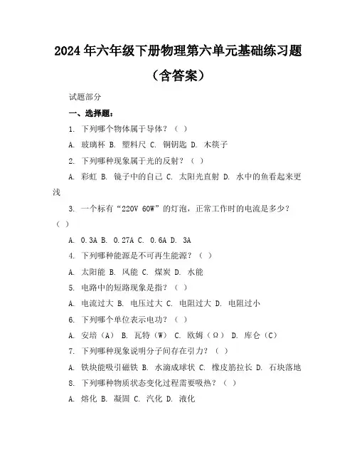 2024年六年级下册物理第六单元基础练习题(含答案)