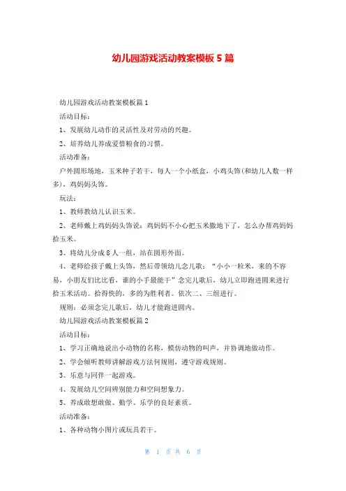 幼儿园游戏活动教案模板5篇