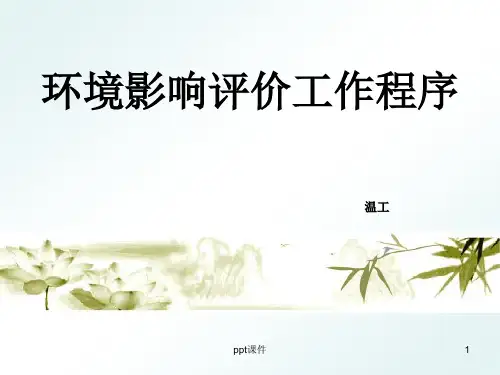 环境影响评价工作程序  ppt课件