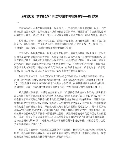 从布迪厄的“反思社会学”看经济学理论和实践的反思——读《实践