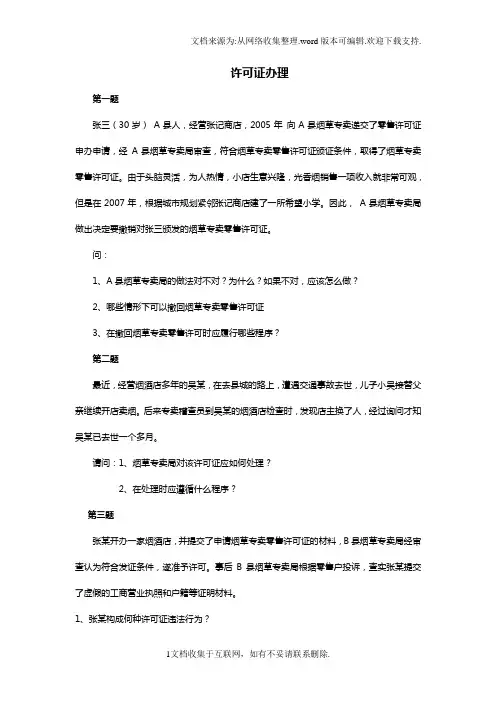 烟草专卖职业技能竞赛行政执法实务题