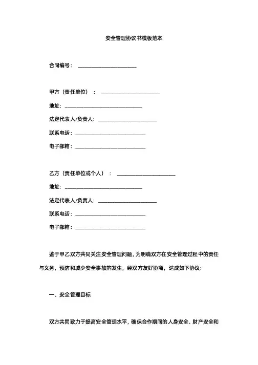 安全管理协议书模板范本