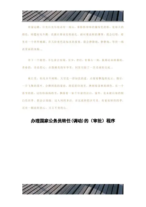 精品文档办理国家公务员转任(调动)的(审批)程序